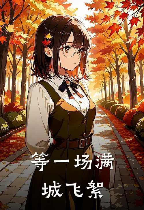 等一场满城飞絮