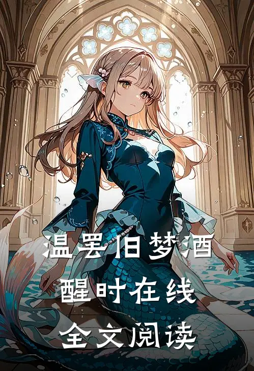 温罢旧梦酒醒时在线全文阅读