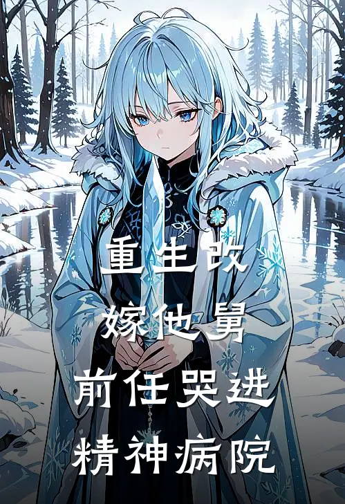 重生改嫁他舅，前任哭进精神病院