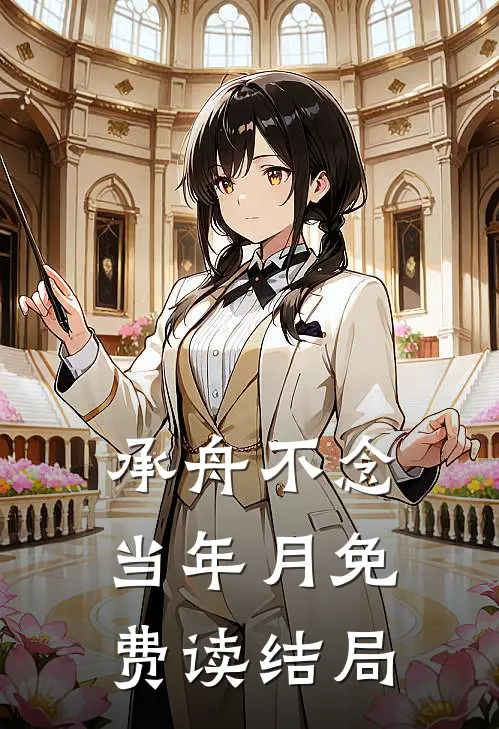 承舟不念当年月免费读结局