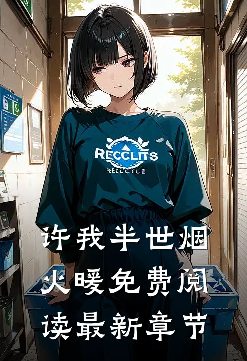 许我半世烟火暖免费阅读最新章节